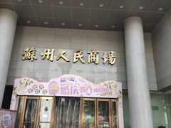 -苏州人民商场