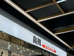 -泉鲤章鱼烧(互联宝地店)