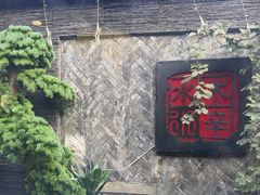 -庭院·冰煮羊·北京涮肉(西单店)
