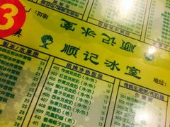 菜单-顺记冰室(宝华路店)