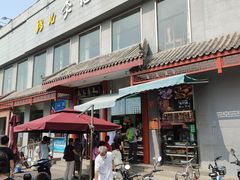 -清真·鸦儿李记·涮肉(和平里店)