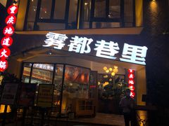 门面-雾都渣渣火锅(南城智汇城店)