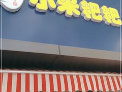 门面-小米粑粑(玉锦苑店)