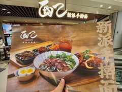 -面乙新派手擀面(大悦城店)