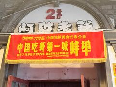 -阿财老铺·老蚌埠龙虾城(华夏总店)
