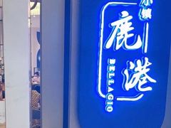 -鹿港小镇(悠唐店)