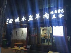 门面-陈掌柜澄城水盆羊肉(钟楼店)
