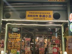 -幸运小丑汉堡(Bay Area本店)