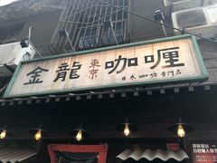 -金龙咖喱