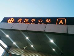 -奥体中心(地铁站)