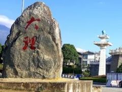 -大理古城