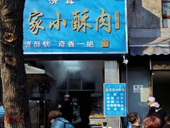-定家小酥肉·清真(回民街店)