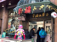 门面-华梅西餐厅(哈尔滨中央大街店)