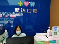 -新达口腔(华东理工大学店)