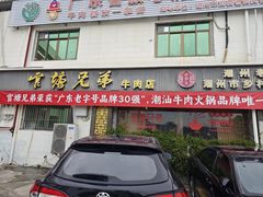 -官塘兄弟·潮汕牛肉店(官塘总店)