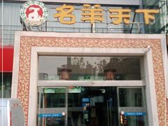 门面-名羊天下陕北横山铁锅炖羊肉(博文路店)