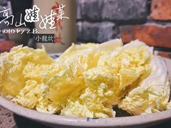 高山娃娃菜-小龙坎火锅(万象城店)