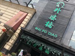 门面-涌上外婆桥(慈溪店)