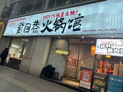 -贰回巷火锅馆(钟楼店)