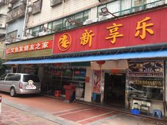 门面-新享乐海鲜(翠华路店)