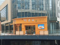 -阿达西新疆特色美食(悦海新天地中央广场店)