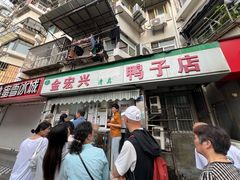 -清真·金宏兴鸭子店(明瓦廊店)