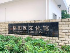 -福田区文化馆(景田东一街)