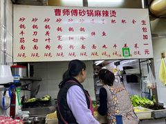 -曹宝林砂锅麻辣烫(星光路店)