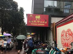 门面-达道武仔牛肉店(广达路店)