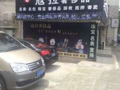-千安奢侈品回收名表维修名包珠宝护理