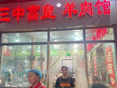 -三中高皇羊肉馆