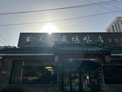 -天和晟烤鸭店(世纪坛店)