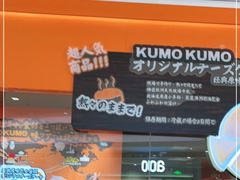 -KUMO KUMO甜品·冰淇淋(深圳壹方城店)