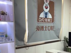 -兔博士口腔(长安分院)
