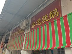 -凌舍好烧鹅(中山路店)