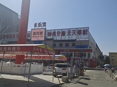 -长乐宫(长安金座店)
