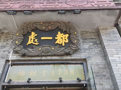 门面-都一处烧麦馆(前门店)