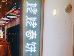 -姥姥春饼·烤鸭(未央路盛龙店)