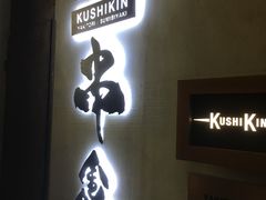 门面-串鑫