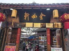 -金必轩(青岩店)
