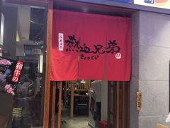 门面-热血兄弟·炭火烤肉(融侨中心店)
