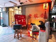 等位区-老龙亭拉面店