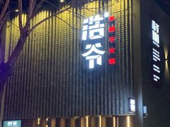 门面-浩爷羊蝎子火锅(望京店)