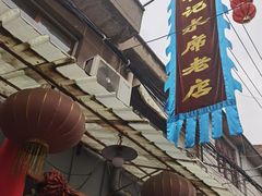 门面-管记水席老店(仙果市街店)