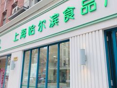 门面-上海哈尔滨食品厂(淮海中路店)