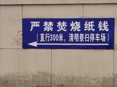 -天津市第一殡仪馆