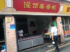 门面-灌顶姜母鸭(思明南路店)