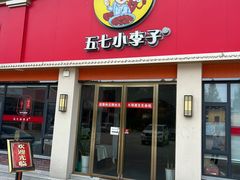 -五七小李子油焖大虾(总店)