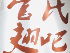 -管氏翅吧(地安门创始店)