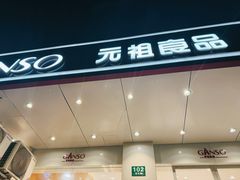 -GANSO元祖食品(延长路店)
